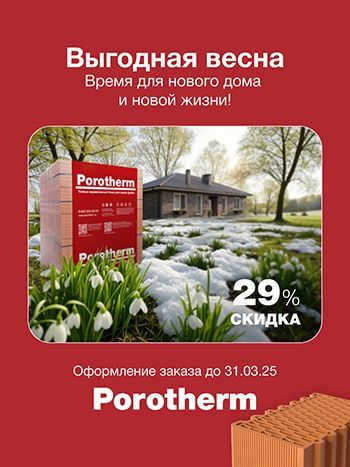 Выгодная весна: специальная цена со скидкой до 29%* на керамические блоки Porotherm
