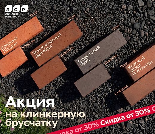 Акция на клинкерную брусчатку ЛСР