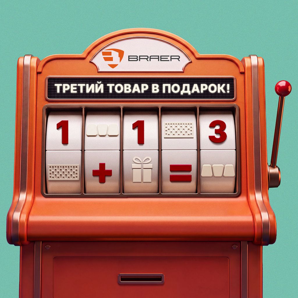 BRAER: Третий Товар в ПОДАРОК