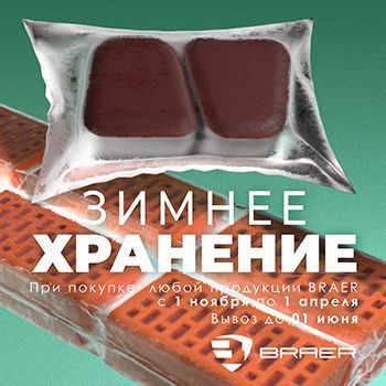 Зимнее хранение Хранение на&nbsp;весь кирпич и&nbsp;тротуарную плитку BRAER, с увеличенным сроком вывоза до 1 июня 2025 г.