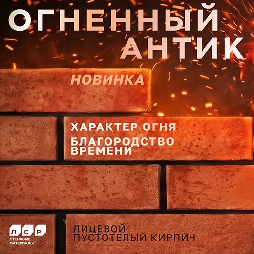 ЛСР Огненный Антик ЛСР Огненный Антик