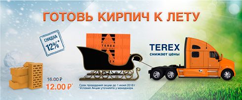 «Готовь кирпич к лету!» — Акция от TEREX