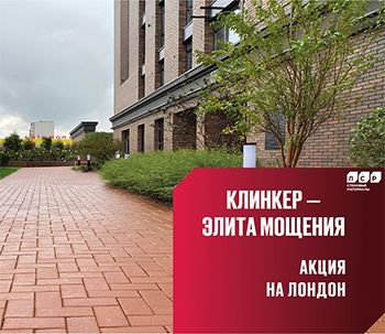 Тротуарный клинкер ЛСР Лондон и Лондон Лонг по специальной цене