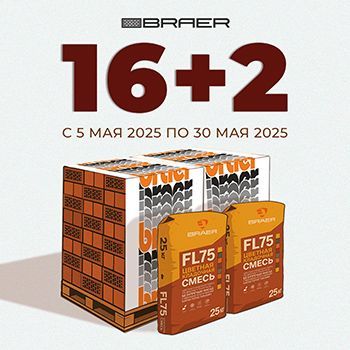 «Смесь в&nbsp;подарок» к&nbsp;керамической продукции BRAER