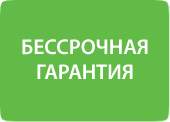 бессрочная гарантия. бессрочная гарантия.