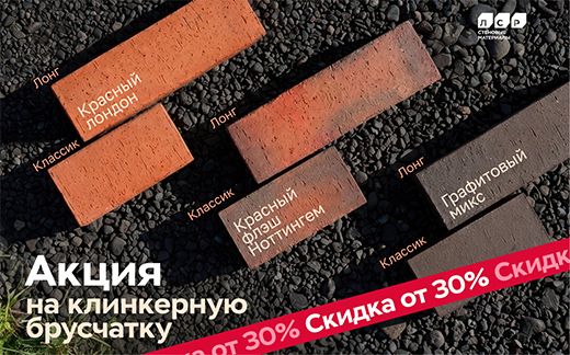 Клинкерная брусчатка ЛСР со скидкой