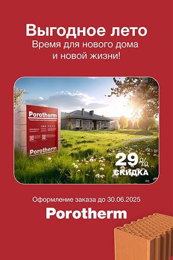Выгодное лето с керамическими блоками Porotherm