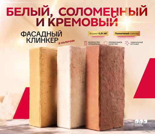 Новинка ЛСР: светлый фасадный клинкер в формате 0,51НФ