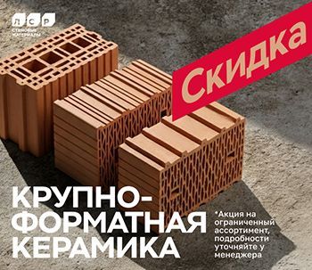 Акция на поризованный камень ЛСР Акция на поризованный камень ЛСР