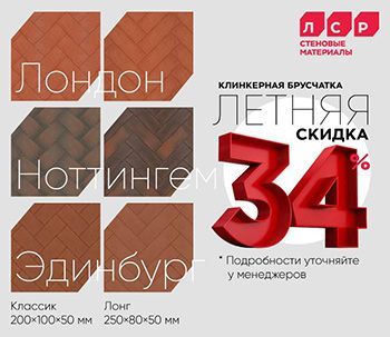Летняя акция на клинкерную брусчатку ЛСР Летняя акция на клинкерную брусчатку ЛСР