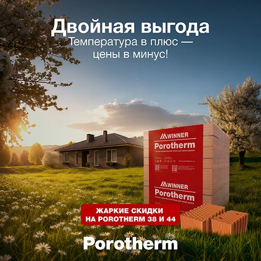 Двойная выгода Porotherm 38 и 44