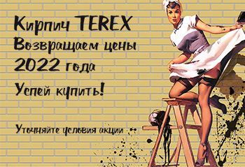 Акция Terex: Возвращаем цены 2022&nbsp;года