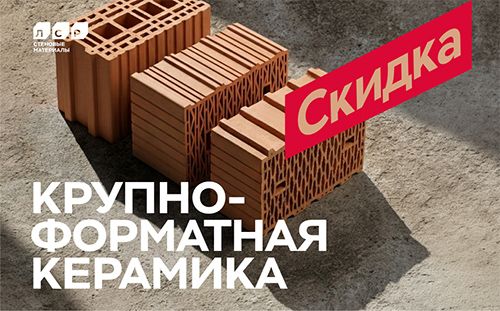 Керамические блоки ЛСР со скидкой Керамические блоки ЛСР со скидкой
