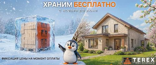 Бесплатное зимнее хранение кирпича Terex 2026-2027 Бесплатное зимнее хранение кирпича Terex 2026-2027