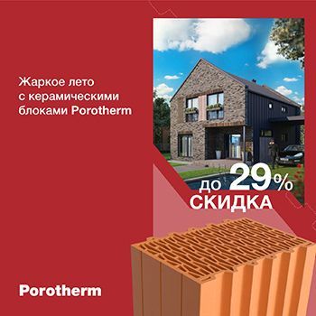 Жаркое лето с керамическими блоками Porotherm Жаркое лето с керамическими блоками Porotherm
