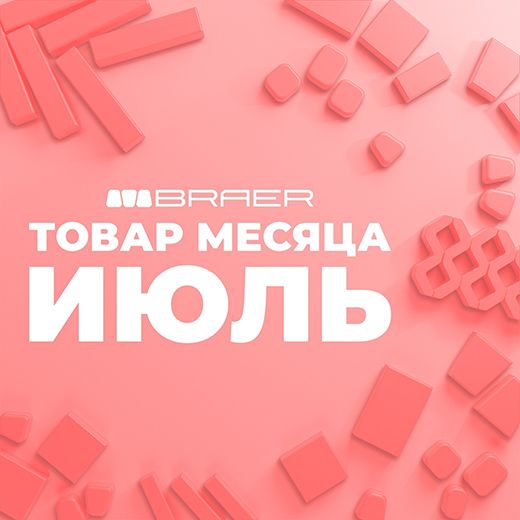 Товар месяца Braer в июле 2026