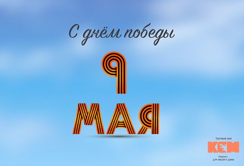 С Днём победы!