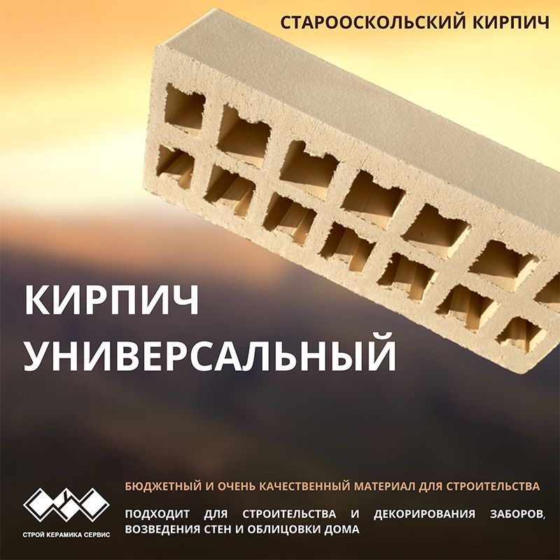 Старооскольский керамический кирпич универсальный Старооскольский керамический кирпич универсальный