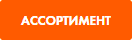 Ассортимент