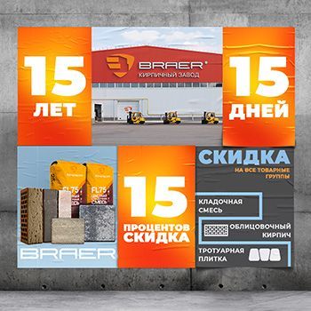 Акция BRAER «15/15/15» Акция BRAER «15/15/15»