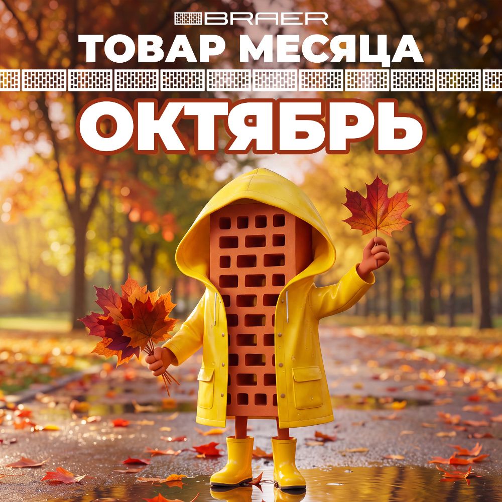 BRAER. АКЦИЯ "ТОВАР МЕСЯЦА". Керамическая продукция. ОКТЯБРЬ 2026