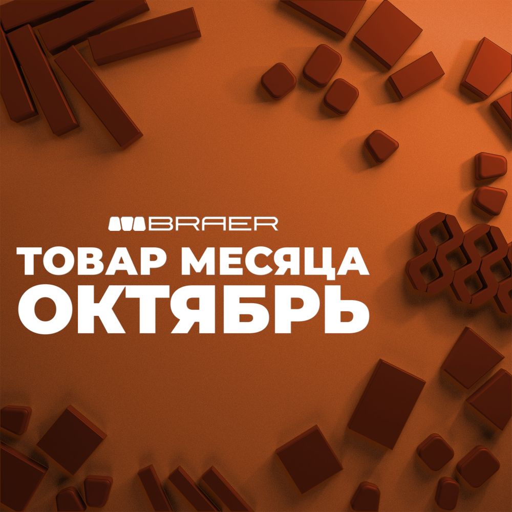 BRAER. АКЦИЯ "ТОВАР МЕСЯЦА". Бетонная продукция. ОКТЯБРЬ 2026