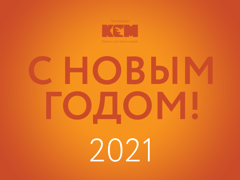 С Новым 2021 годом! С Новым 2021 годом!